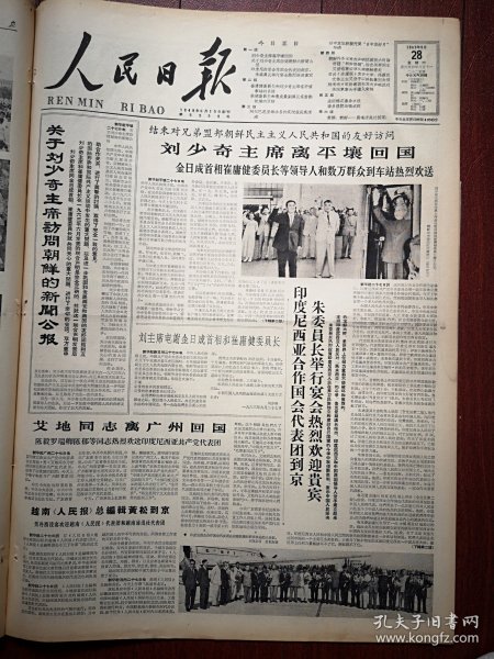 人民日报1963年9月28日6版全，·刘少奇主席离平壤回国；日中友协积极开展“日中友好月”运动，黄钢《 朝鲜--晨曦清亮的国家》上半年全国猪多膘肥 鸡鸭成群， 吴泾化工厂首期工程投产，新安江水电站全景照片，北京东四百货商店照片，沈乌鲁木齐路菜场照片，慈溪县新棉花照片，温江县送粮照片，