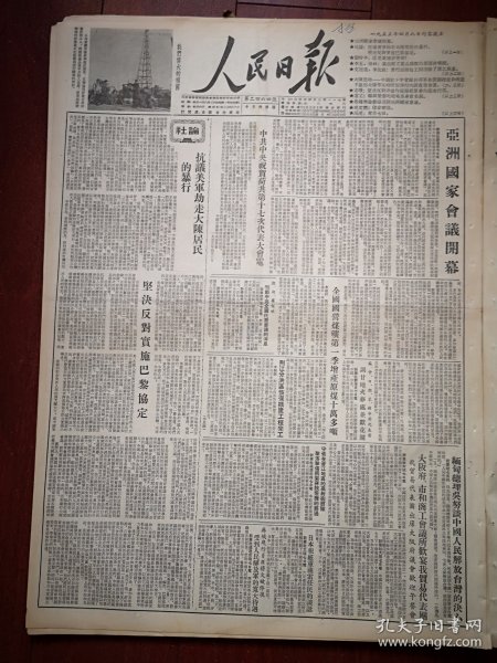 人民日报1955年4月8日4版全，我高炮部队在晋江击落蒋贼飞机经过，飞行员罗穆文被俘，黑龙江克山县罗振江节约36万斤高粱米，社论《抗议美军劫走大陈居民的暴行》，《大陈岛浩劫》附照片， 亚洲国家会议开幕，记鞍钢康兆文窃夺工人创造的经过，石家庄动力机械厂广告，