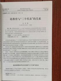 重庆教育学院学报 2001总52期，蔡书良《重庆城镇化水平与西部发展》廖信裴《通俗文学与审美意识》李荣启《南宋诗话探索》胡明清《简论王的诗风及其演变》丁永忠《陶诗佛音笺释》黄健《儒家德治思想在中国古代政治中的表现与作用》钟汝贤《中共一大至三大统一战线政策的演变及原因》杨煜《中小学择校生现象探析》蒋明昌《关于公办学校转制成“公有民办”的思考》罗瑜《语文素质教育三题》王文轸《论教育与三个代表的关系》