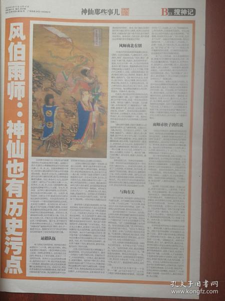 彩版插页（单张）2010年3月11日（吉林市），搜神记连载《风伯雨师：神仙也有历史污点》，