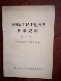 中国农工民主党历史参考资料 第二辑  1982一版一印，312页，1930-1933年，大量珍贵历史资料