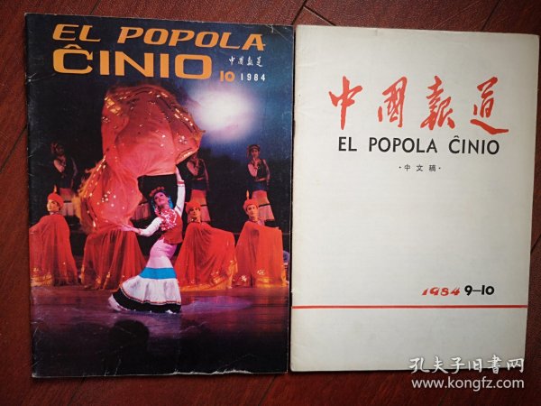 《EL POPOLA CINIO》《中国报道 》（世界语版、汉语版对照一套）1984年10月号，建国35年成就，附图片，鄂伦春人的新生活，大邱庄的变化，北京新貌，和平利用核能，农村教育，深圳建设附照片，北京画院附照片（周思聪画作），中国武术，王义均烹调艺术，中国发行大熊猫妹金币，克拉玛依油田扩展，兰州，清朝政治，南越王陵发掘，黄果树瀑布，