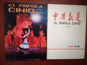 《EL POPOLA CINIO》《中国报道 》（世界语版、汉语版对照一套）1984年10月号，建国35年成就，附图片，鄂伦春人的新生活，大邱庄的变化，北京新貌，和平利用核能，农村教育，深圳建设附照片，北京画院附照片（周思聪画作），中国武术，王义均烹调艺术，中国发行大熊猫妹金币，克拉玛依油田扩展，兰州，清朝政治，南越王陵发掘，黄果树瀑布，