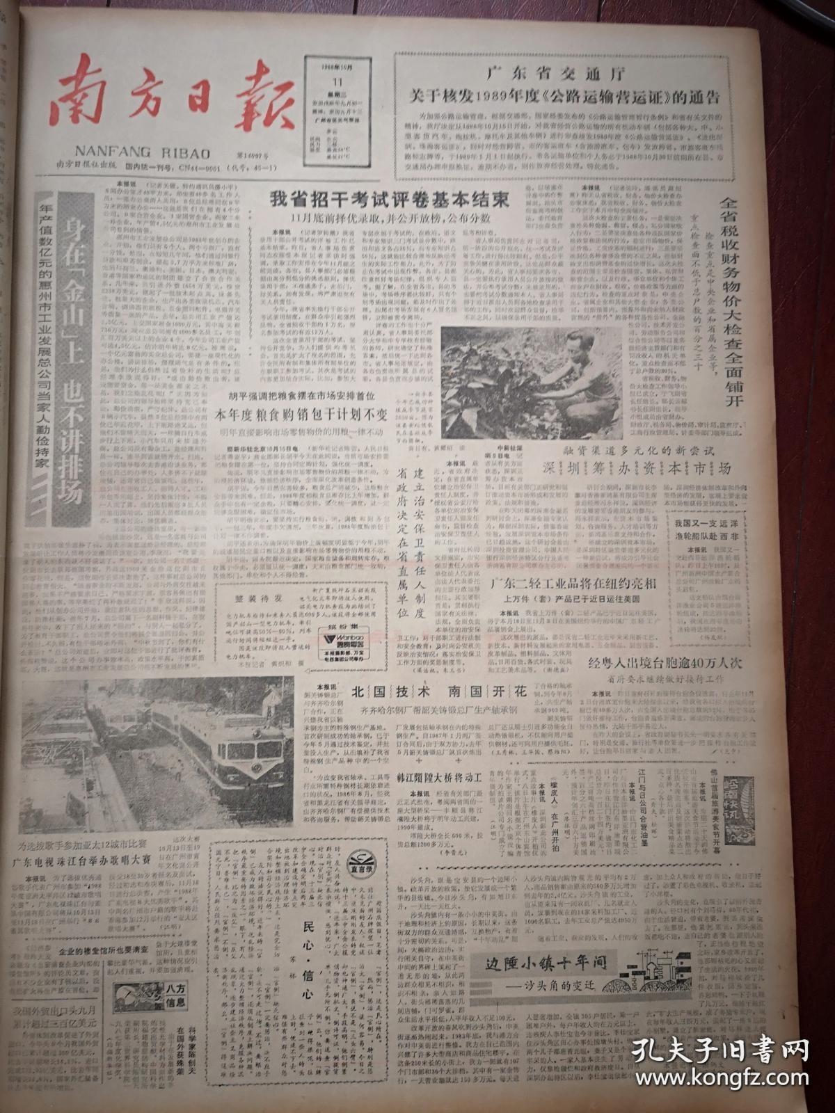 南方日报1988年10月11日深圳筹办资本市场，参观国产乘用汽车展览会，新丰县成功种植反季节蔬菜照片，佛山首届旅游美食节开幕，衡广复线电气化火车即将投入使用照片，韩江留隍大桥动工，沙头角的变迁，110岁老寿星山东梁山村王德让照片，马海德遗体告别仪式举行，董保存《傅崇碧在中》连载，华伦眼镜广告，777牌电池广告，杨冠英报告文学《南中国铁道线的雄风》（广州铁路局杨其华的故事）