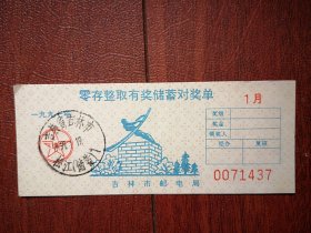 零存整取有奖储蓄对奖单（吉林市邮电局）1997，邮戳清晰，12.5X5CM