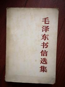 毛泽东书信选集 1983一版一印  612页  有毛主席像