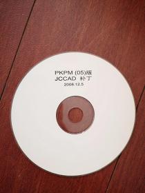 PKPM结构设计软件05版JCCAD补丁   光盘一张，2008年