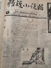 精短小说报1988第21期（只出版24期）德国版画《金发女郎》，唐梅儿《露水》丁雪麟《人言》赵冬《超越》夏鲁平《棺材》兰景林《戒指》沈玉波《椅子》，丁言《转换》梅中泉《吃狗》沙平《迷失》《味儿》，刘红伟《婚约》周红云小说三题《宝玉》《俗》《魔》张乐依《市长明天来》杨中华《常青树》焦凡洪《瀑布》关汝松《白梦》，张化《改革与文学中的性意识》，贾涤非龙尤插图