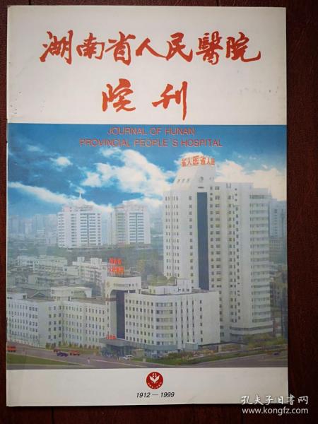 《湖南省人民医院院刊》1999年（刊名题字刘佳赋）黄观清《冷光治疗外科感染的作用》徐晓芃《“明竹欣”治疗带状疱疹疗效观察》周会新《食道静脉曲张套扎报告》肖佩玲《药物性粒细胞缺乏症临床分析》段国平《黔阳县雪峰区盲及低视力调查报告》徐素珍《动静脉畸形术前及术后报告》