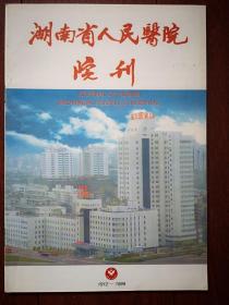 《湖南省人民医院院刊》1999年（刊名题字刘佳赋）黄观清《冷光治疗外科感染的作用》徐晓芃《“明竹欣”治疗带状疱疹疗效观察》周会新《食道静脉曲张套扎报告》肖佩玲《药物性粒细胞缺乏症临床分析》段国平《黔阳县雪峰区盲及低视力调查报告》徐素珍《动静脉畸形术前及术后报告》