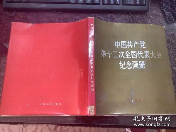 中国共产党第十二次全国人民代表大会纪念画册