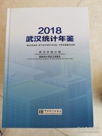 2018武漢統(tǒng)計(jì)年鑒
