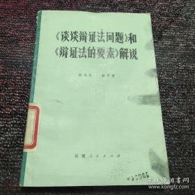《談?wù)勣q證法問題》和《辯證法的要素》解說