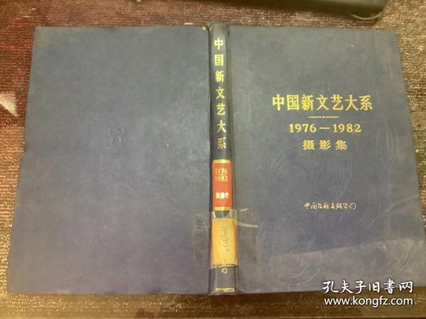 中国新文艺大系 1976-1982摄影集