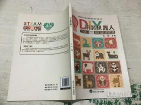 DIY拼装机器人/全国青少年校外教育活动指导教程丛书