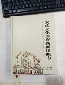 安陆文化体育新闻出版志  1949-2009