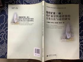隐伏矿床 (体) 找矿前景快速评价的有效方法与途径研究
