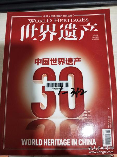 世界遗产2015年1-2月合刊总第39期  中国世界遗产30年