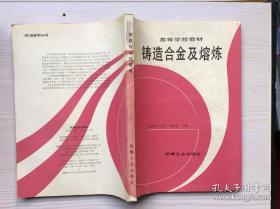 鑄造合金及熔煉