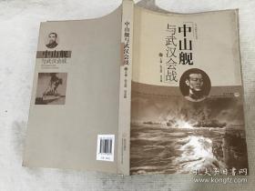 中山舰文化丛书  中山舰与武汉会战