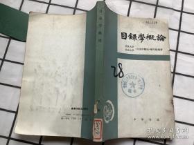 目录学概论（82年1版85年印刷、馆藏）