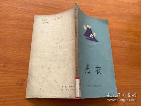 黑衣 日漢對照