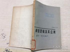 閾值邏輯及其應(yīng)用