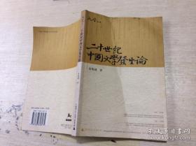 二十世纪中国文学发生论