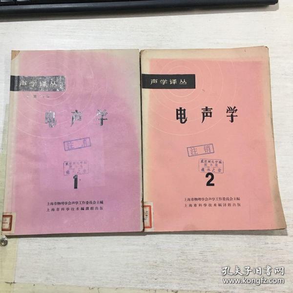 声学译丛：电声学 1 ，2