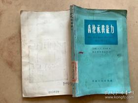 齿轮承载能力