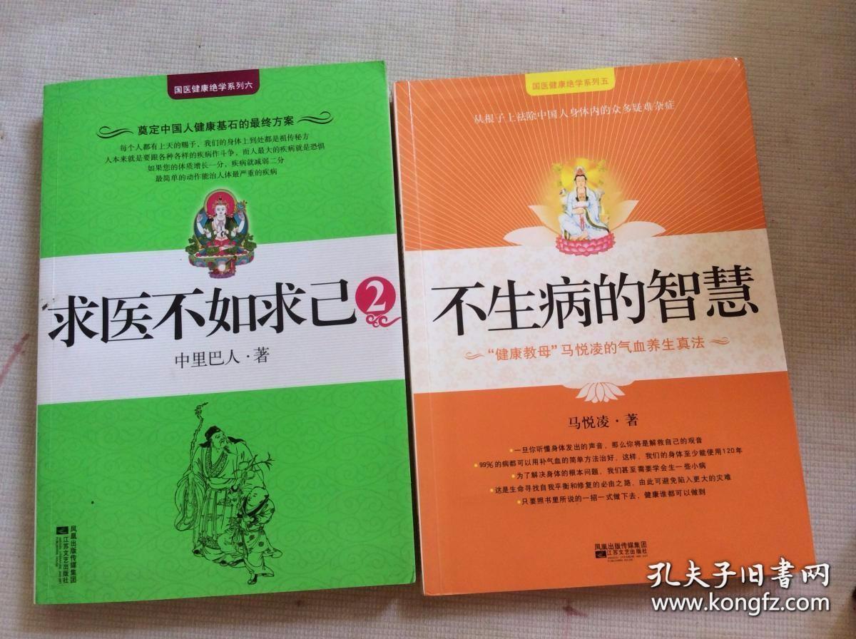 国医健康绝学系列 求医不如求己2 不生病的智慧