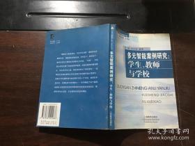 多元智能案例研究：学生、教师与学校