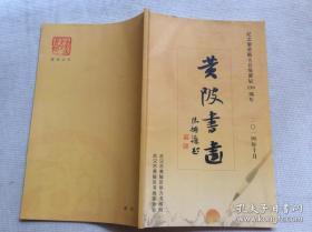 黃陂書畫——紀念黎黃陂大總統(tǒng)誕辰150周年