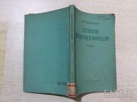 三元絡(luò)合物及其在分析化學(xué)中的應(yīng)用