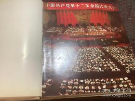 中国共产党第十二次全国人民代表大会纪念画册