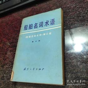 船舶名词术语 第三册