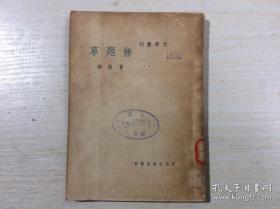 文学丛刊 无题草