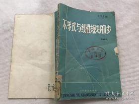 不等式與線性規(guī)劃初步