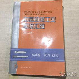 中国机械工业标准汇编 第2版 刀具卷铣刀铰刀