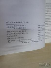 武汉大学历史学集刊 第五辑