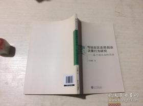 传统农区农民创业决策行为研究 基于湖北省的实证