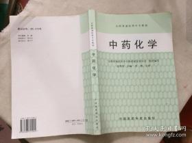 中药化学——全国普通医药中专教材