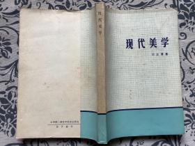 現(xiàn)代美學(xué)  劉文潭