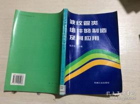 波纹管类组件的制造及其应用