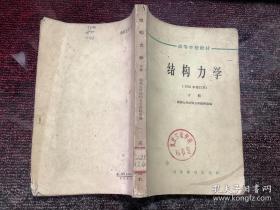 结构力学 下册 1965年修订本