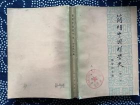 简明中国哲学史