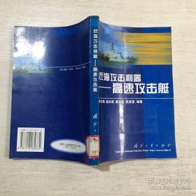 近海攻击利器——高速攻击艇