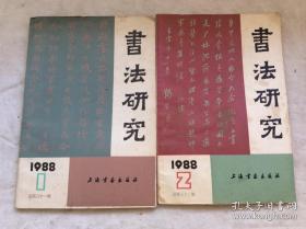 书法研究 1988年1 2