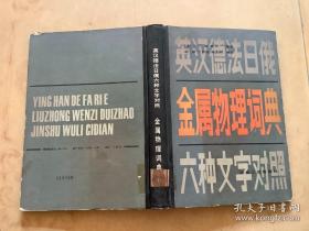 英汉德法日俄金属物理词典六种文字对照