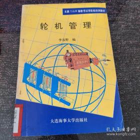 輪機(jī)管理